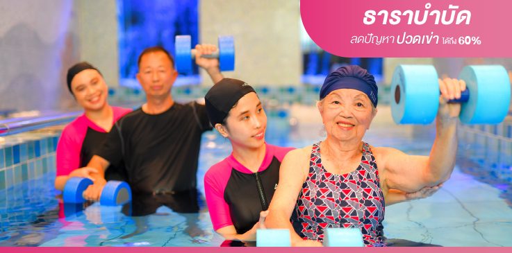 SEO-Image-Content-Thanaphat-ธาราบำบัดลดปวดเข่า ธาราบำบัด Hydrotherapy