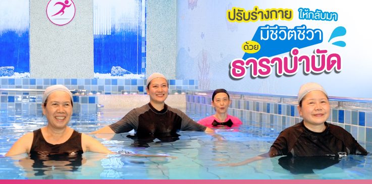 Hydrotherapy ธาราบำบัด ออกกำลังกายในน้ำThanaphat