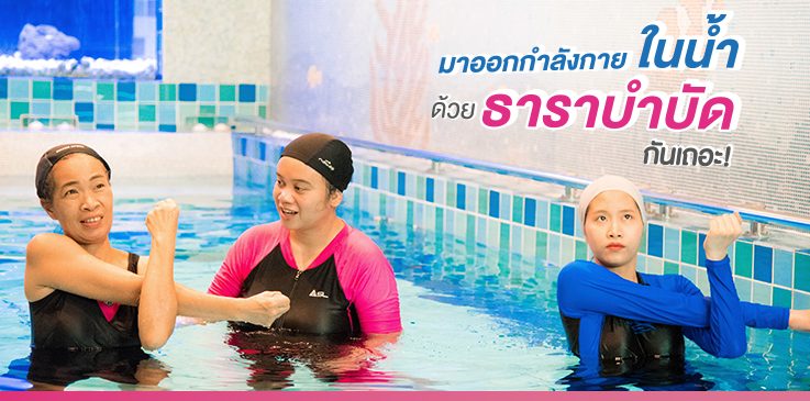 Hydrotherapy Thanaphat Clinic for Exercise ออกกำลังกายในน้ำด้วยธาราบำบัด
