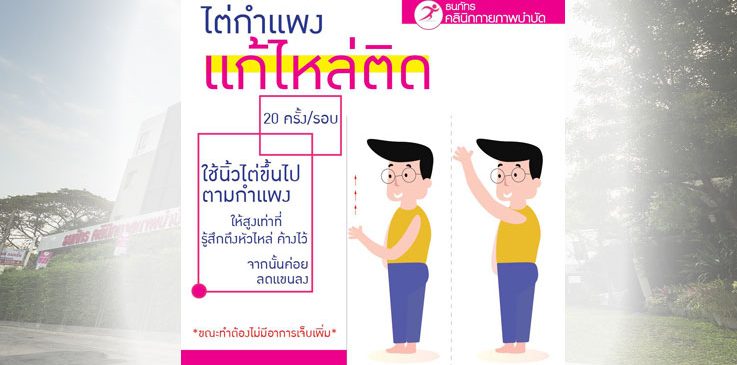 ปัญหา #ยกแขนได้ไม่สุด #ไหล่ติด 