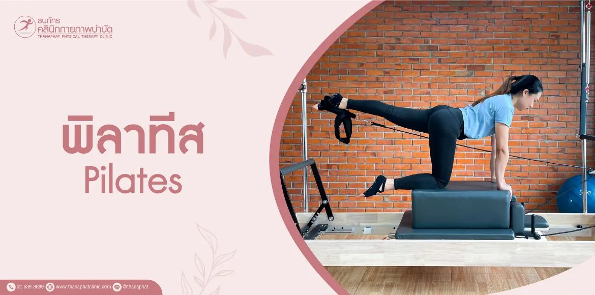 พิลาทีสเพื่อการฟื้นฟู