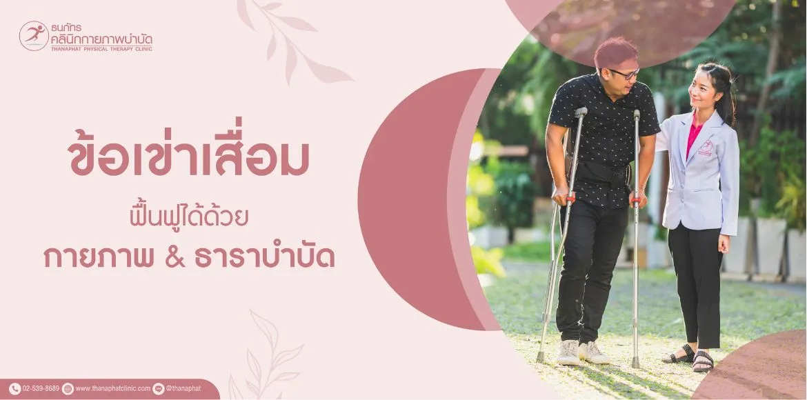 ฟื้นฟูข้อเข่าเสื่อม โดยไม่ต้องผ่าตัด ด้วยธาราบำบัดและกายภาพบำบัด | ธนภัทรคลินิก