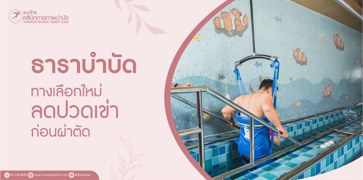 ธาราบำบัด ทางเลือกใหม่ของคนปวดเข่า ก่อนถึงขั้นผ่าตัด