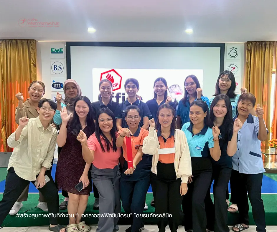 TNP- สร้างสุขภาพดีในที่ทำงาน กับกิจกรรม “บอกลาออฟฟิศซินโดรม” โดยธนภัทรคลินิก (17) TNP- สร้างสุขภาพดีในที่ทำงาน กับกิจกรรม “บอกลาออฟฟิศซินโดรม” โดยธนภัทรคลินิก (17)