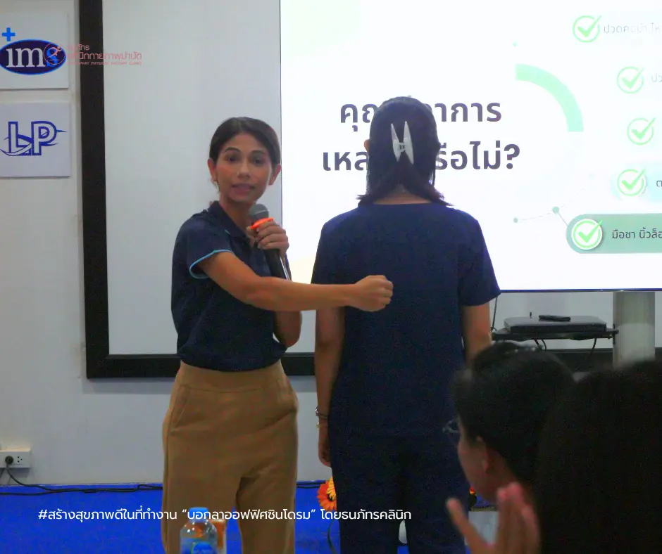 TNP- สร้างสุขภาพดีในที่ทำงาน กับกิจกรรม “บอกลาออฟฟิศซินโดรม” โดยธนภัทรคลินิก (2) TNP- สร้างสุขภาพดีในที่ทำงาน กับกิจกรรม “บอกลาออฟฟิศซินโดรม” โดยธนภัทรคลินิก (2)