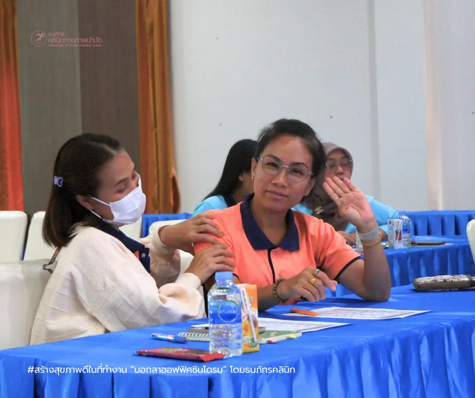 TNP- สร้างสุขภาพดีในที่ทำงาน กับกิจกรรม “บอกลาออฟฟิศซินโดรม” โดยธนภัทรคลินิก (3) TNP- สร้างสุขภาพดีในที่ทำงาน กับกิจกรรม “บอกลาออฟฟิศซินโดรม” โดยธนภัทรคลินิก (3)