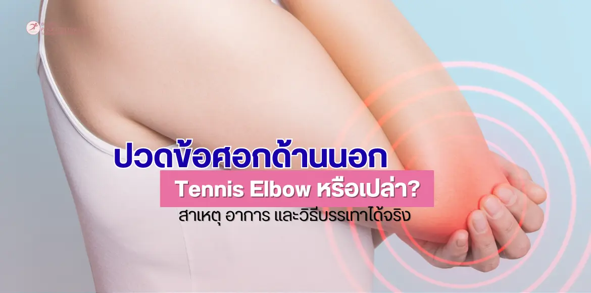 ปวดข้อศอกด้านนอก ใช่ “Tennis Elbow” หรือเปล่า ?