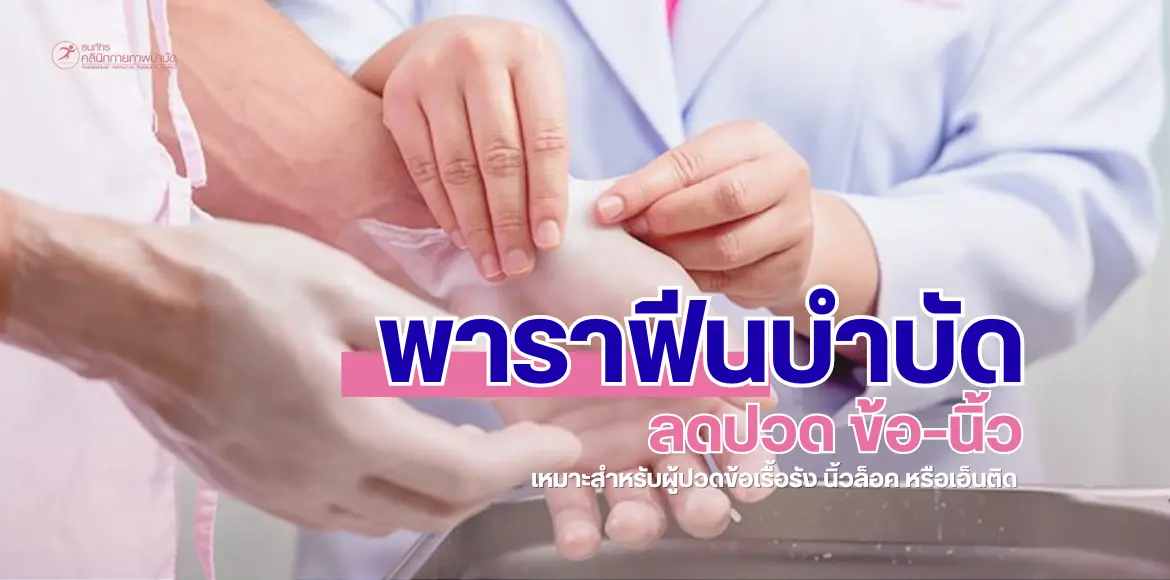 ธนภัทร พาราฟีนบำบัด
