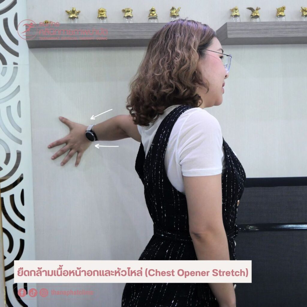 ท่าบริหารคลายเส้นง่าย ยืดกล้ามเนื้อหน้าอกและหัวไหล่ ท่าบริหารคลายเส้นง่าย ยืดกล้ามเนื้อหน้าอกและหัวไหล่