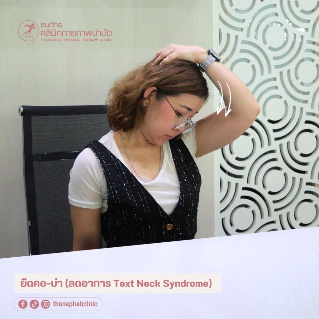 ธนภัทรคลินิก - ท่าบริหารคลายเส้นง่าย ยืดคอ–บ่า (ลดอาการ Text Neck Syndrome) ท่าบริหารคลายเส้นง่าย ยืดคอ–บ่า (ลดอาการ Text Neck Syndrome)