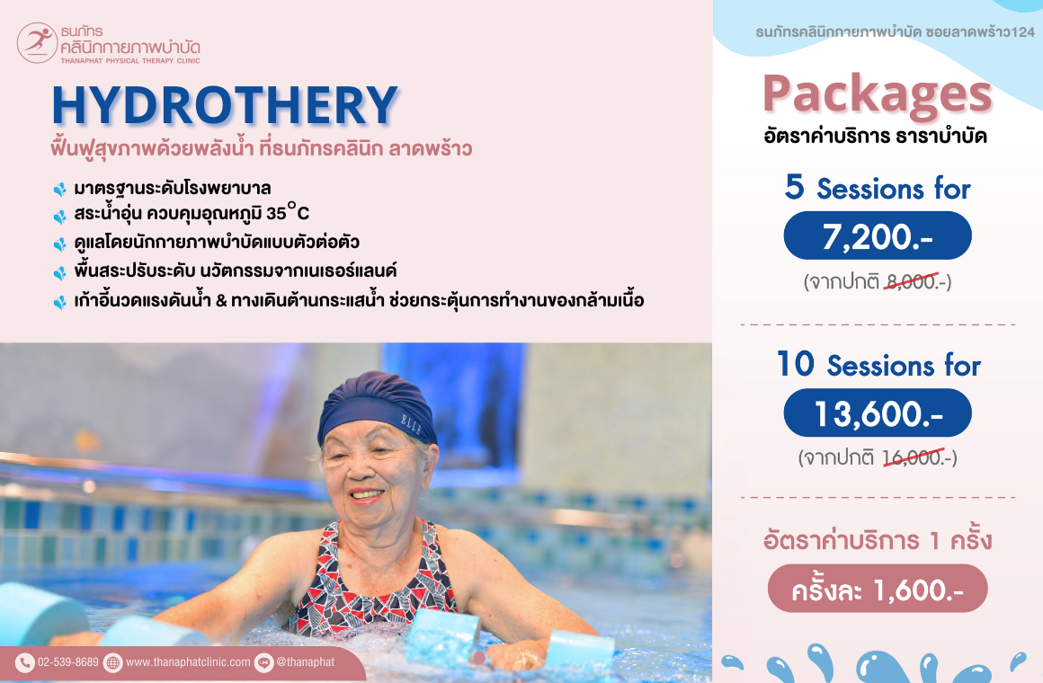 _ธาราบำบัด บริการ ราคา ธนภัทรคลินิก