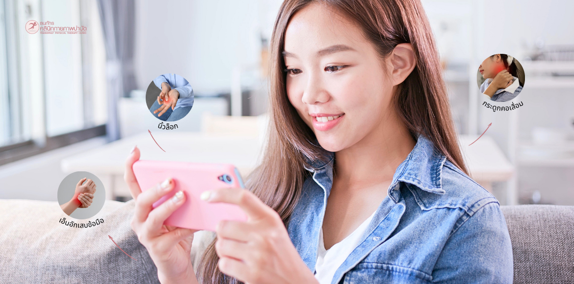 บทความธนภัทร โรคที่มากับการเล่นโซเชียล ใช้มือถือทุกวัน แต่ร่างพังโดยไม่รู้ตัว