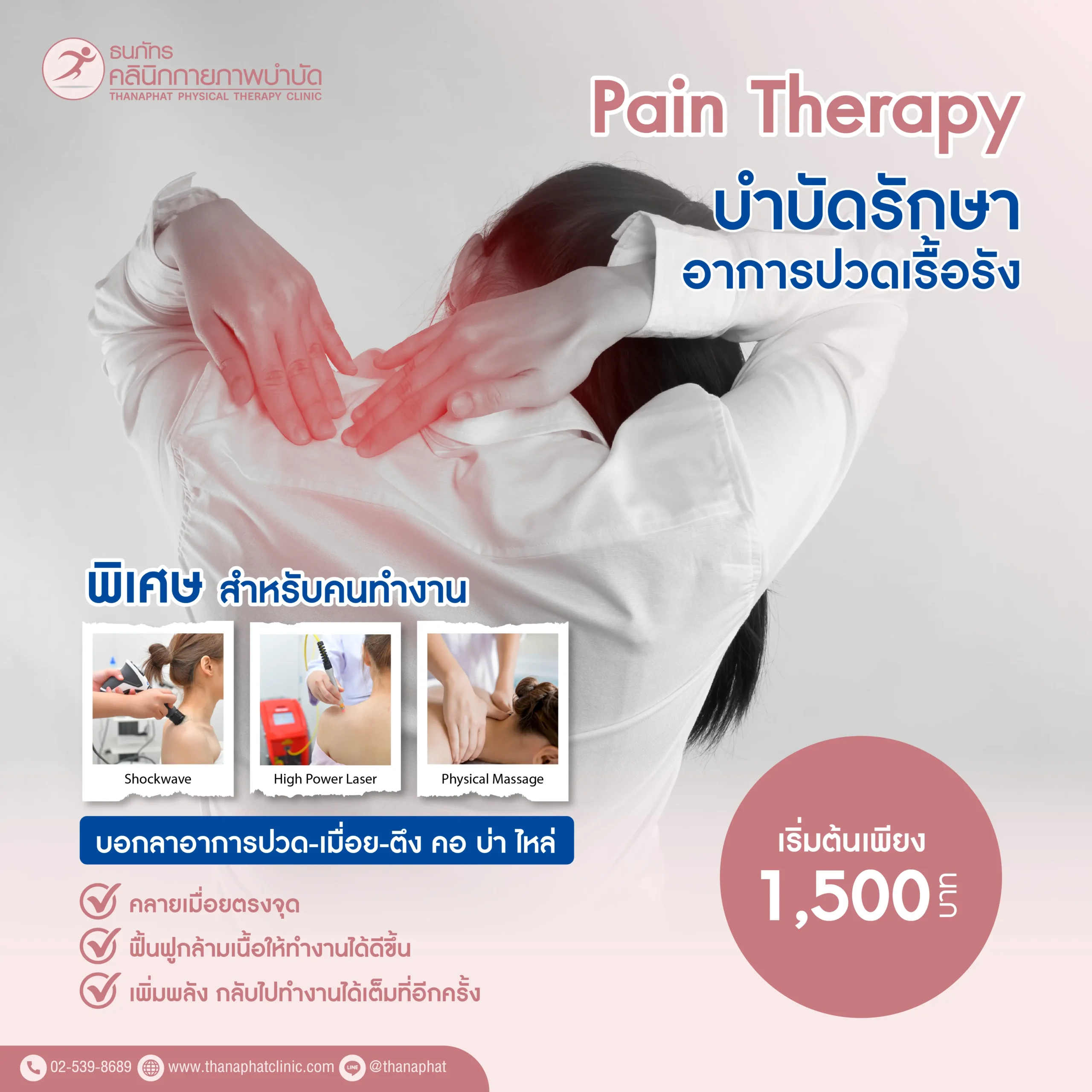 โปรโมชั่น Pain อาการปวด เมื่อย แก้ใหม่