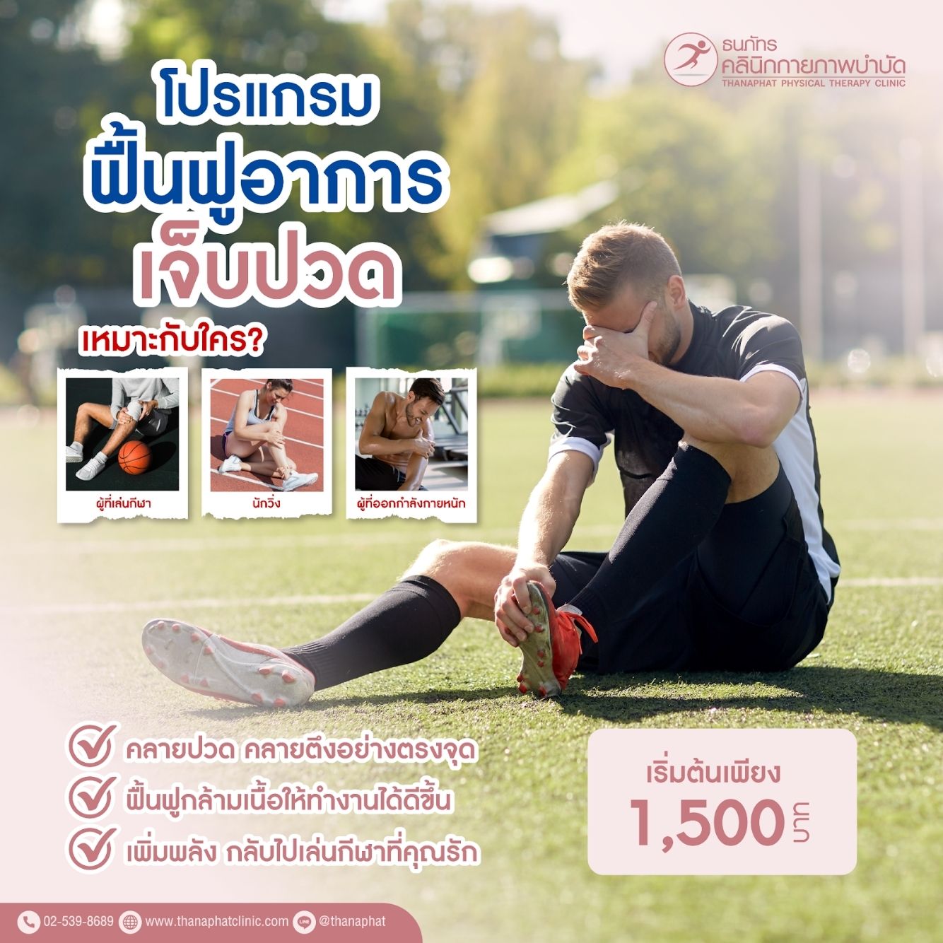 โปรแกรมฟื้นฟูอาการเจ็บปวด โปรแกรมฟื้นฟูอาการเจ็บปวด