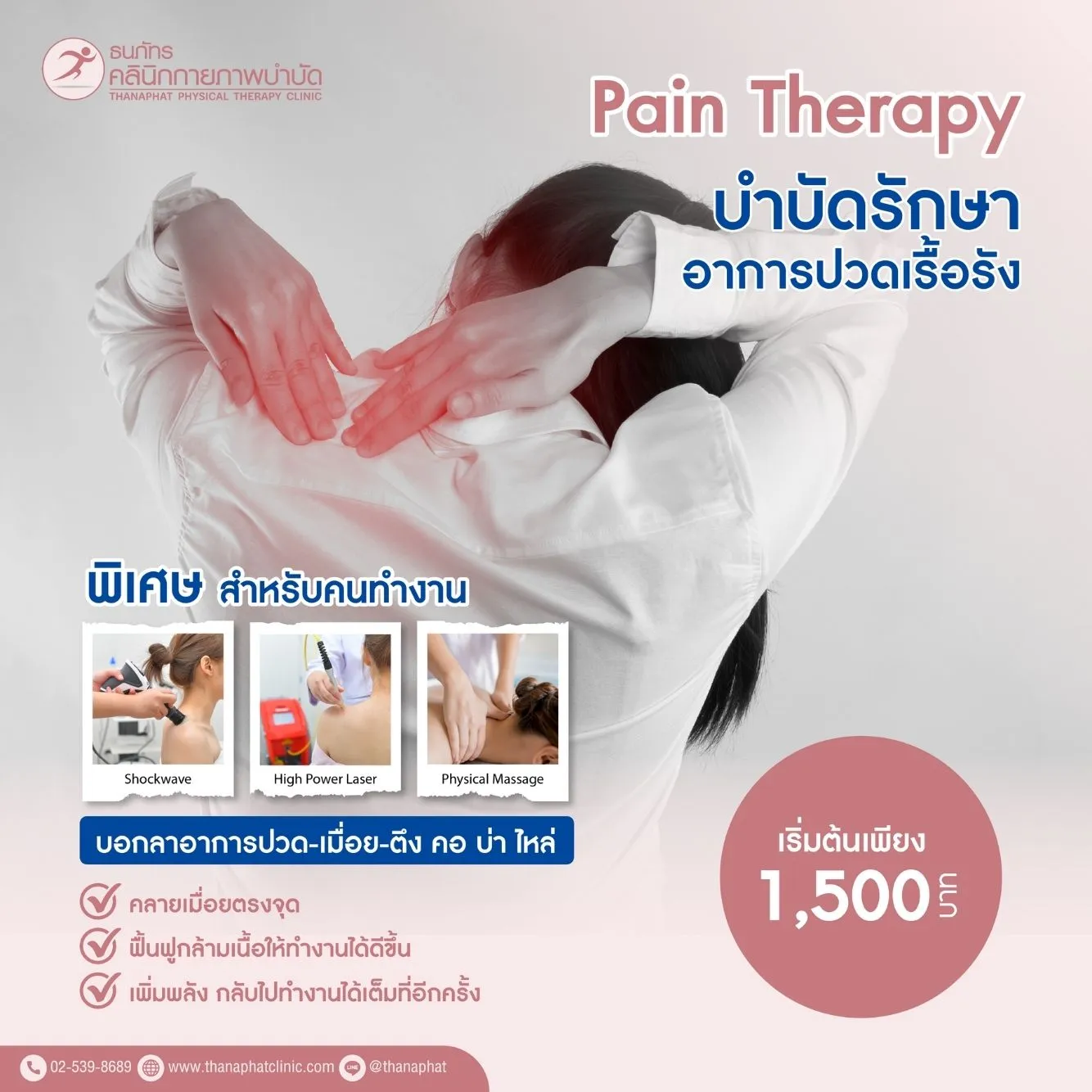 โปรโมชั่น Pain อาการปวด เมื่อย 1500 โปรโมชั่น Pain อาการปวด เมื่อย 1500