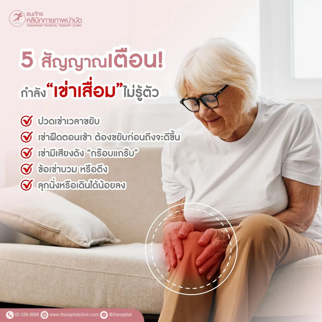 5 สัญญาณเตือน เข่าเสื่อม เช็กอาการข้อเข่าเสื่อมเบื้องต้น คุณเข้าข่ายหรือไม่?