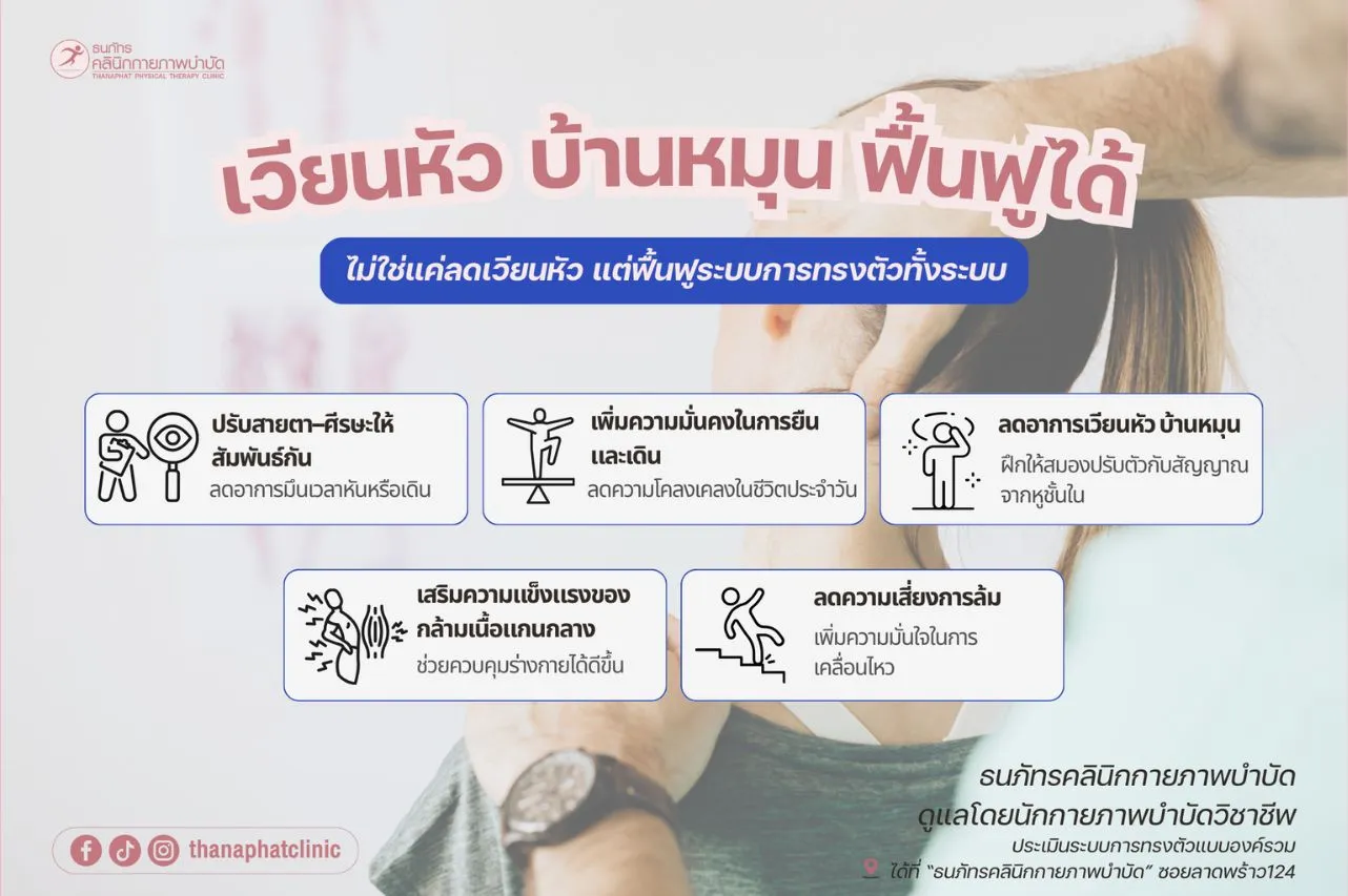 แล้วกายภาพบำบัดช่วยเรื่องการทรงตัวได้อย่างไร