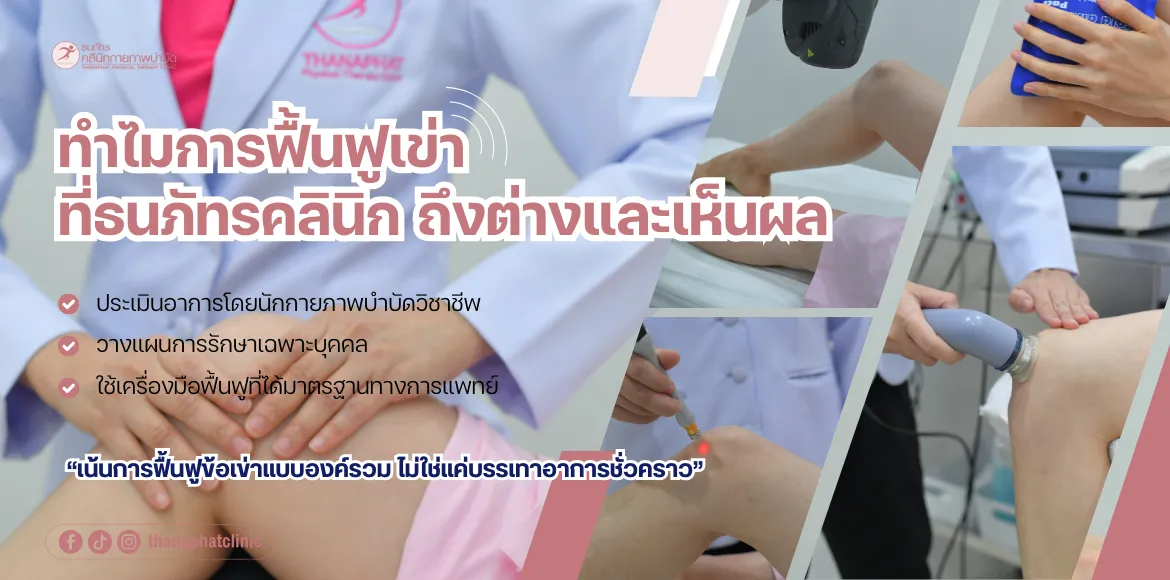 ทำไมการฟื้นฟูเข่าที่ธนภัทรคลินิก ถึงต่างและเห็นผล ทำไมการฟื้นฟูเข่าที่ธนภัทรคลินิก ถึงต่างและเห็นผล