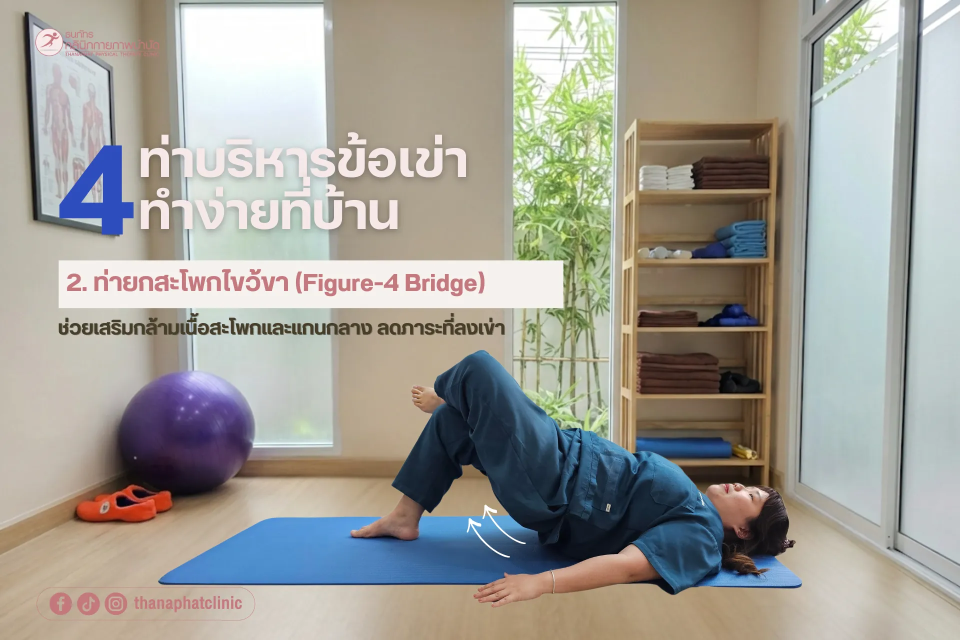 ธนภัทรคลินิก-ปวดเข่าไม่ต้องรอแก่ เช็กสัญญาณข้อเข่าเสื่อม-4-1 ธนภัทรคลินิก-ปวดเข่าไม่ต้องรอแก่ เช็กสัญญาณข้อเข่าเสื่อม-4-1