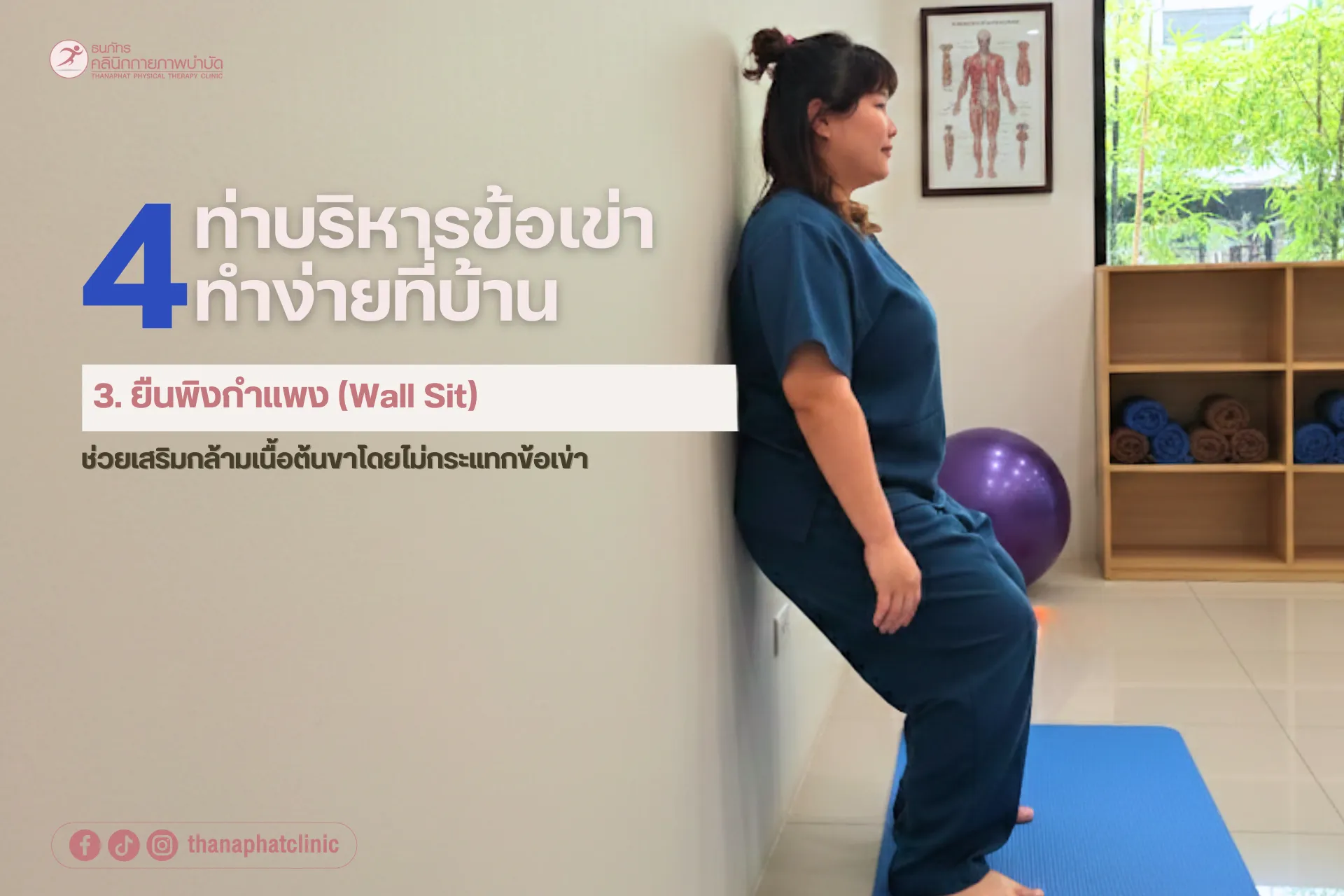 ธนภัทรคลินิก-ปวดเข่าไม่ต้องรอแก่ เช็กสัญญาณข้อเข่าเสื่อม 4-2 ธนภัทรคลินิก-ปวดเข่าไม่ต้องรอแก่ เช็กสัญญาณข้อเข่าเสื่อม 4-2