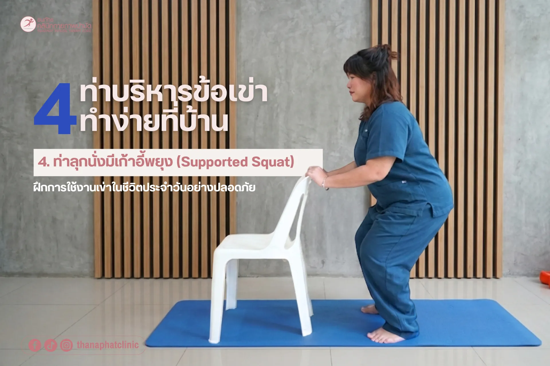 ธนภัทรคลินิก-ปวดเข่าไม่ต้องรอแก่ เช็กสัญญาณข้อเข่าเสื่อม (4)_5 ธนภัทรคลินิก-ปวดเข่าไม่ต้องรอแก่ เช็กสัญญาณข้อเข่าเสื่อม (4)_5