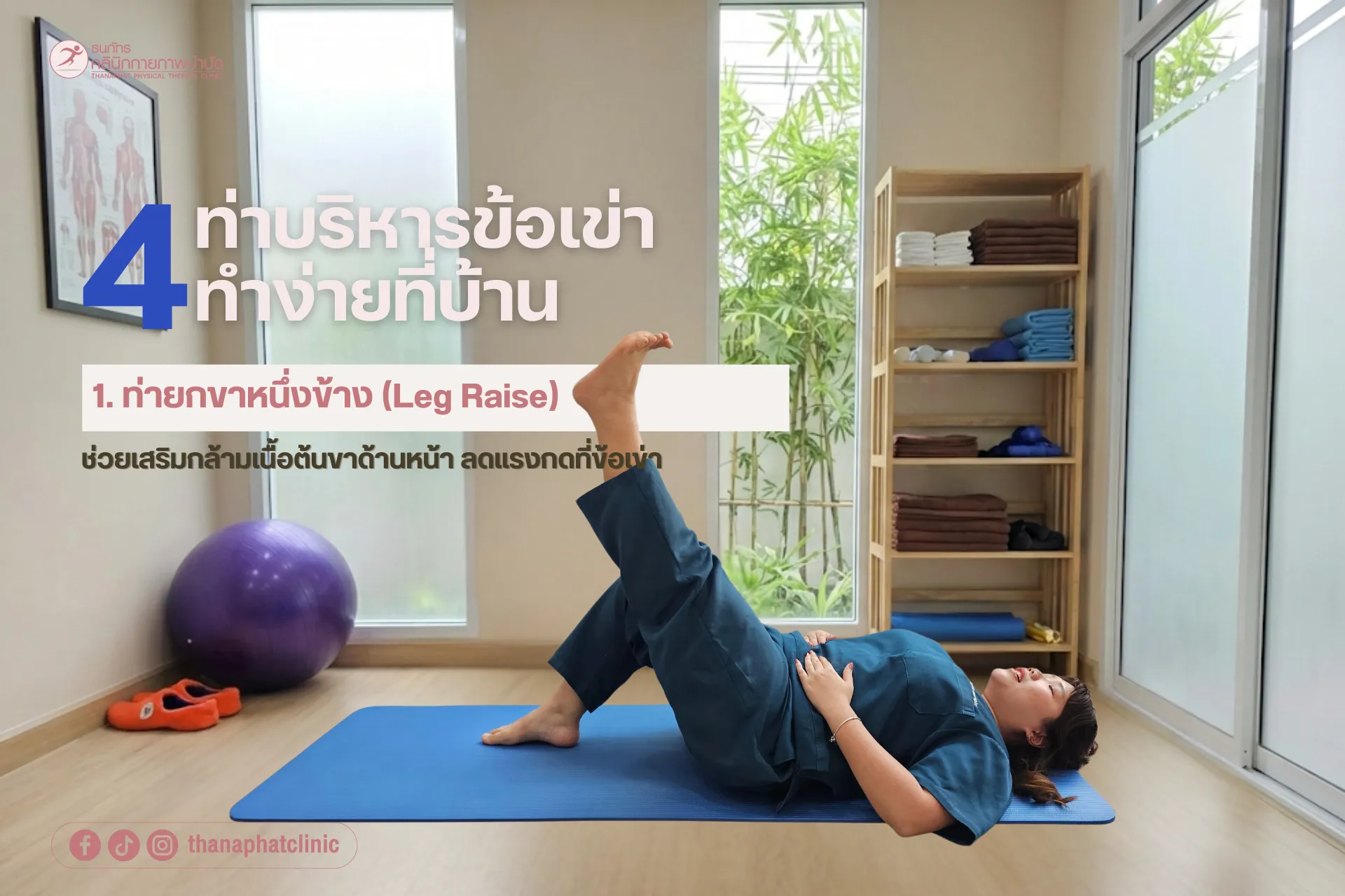 ธนภัทรคลินิก-ปวดเข่าไม่ต้องรอแก่ เช็กสัญญาณข้อเข่าเสื่อม_4 ธนภัทรคลินิก-ปวดเข่าไม่ต้องรอแก่ เช็กสัญญาณข้อเข่าเสื่อม_4