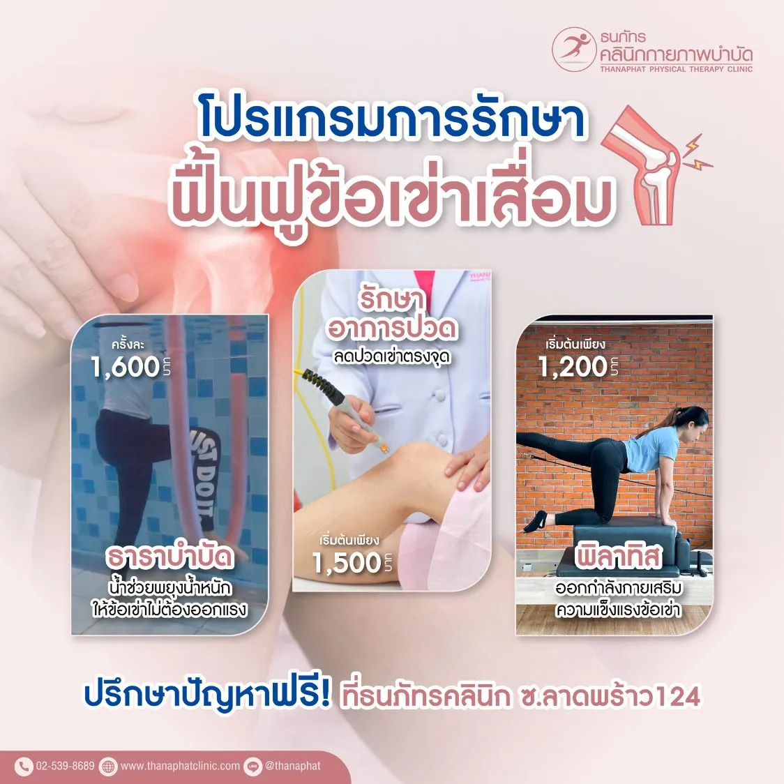 โปรแกรมการรักษา ฟื้นฟูข้อเข่าเสื่อม โปรแกรมการรักษา ฟื้นฟูข้อเข่าเสื่อม