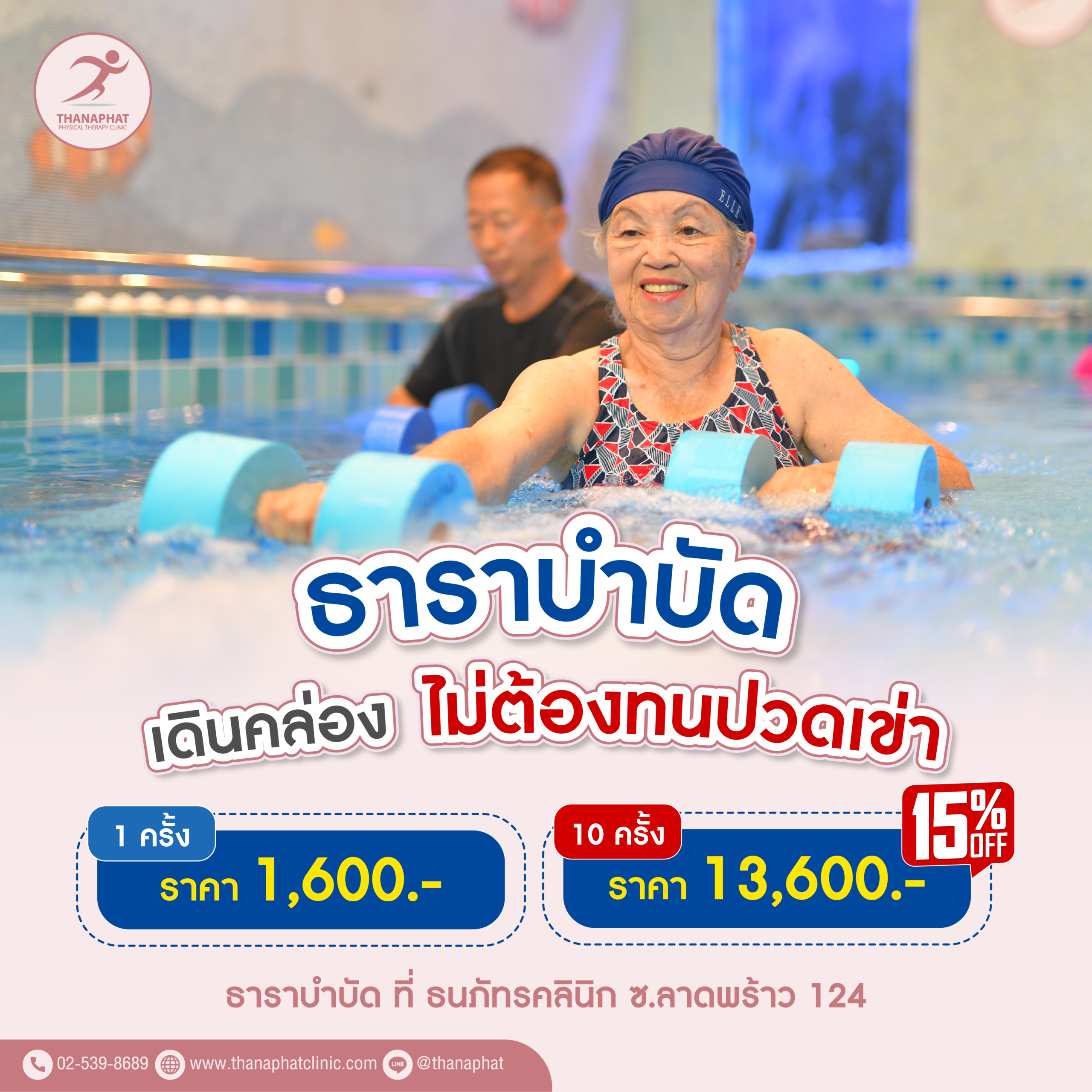 Promotion ธาราบำบัด 2026-01