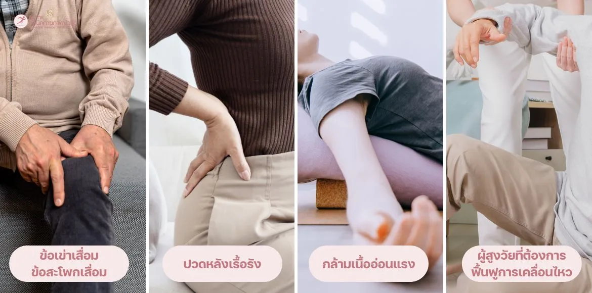 ธาราบำบัดเหมาะกับใคร