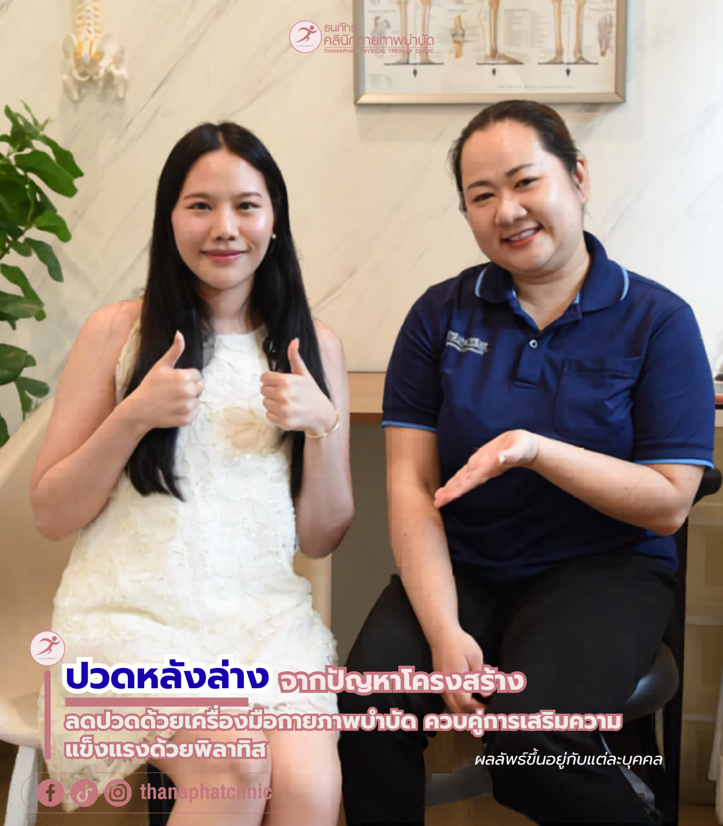 ปวดหลังล่างจากปัญหาโครงสร้าง ลดปวดด้วยเครื่องมือกายภาพบำบัด ควบคู่การเสริมความแข็งแรงด้วยพิลาทิส