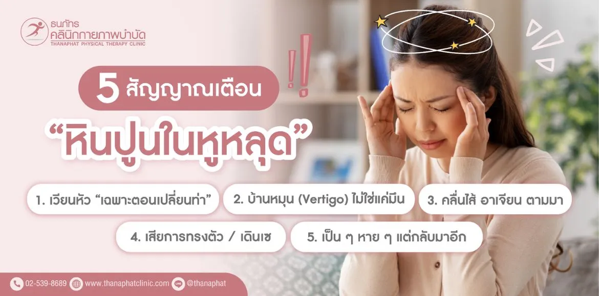 5-อาการเตือนหินปูนในหูหลุด