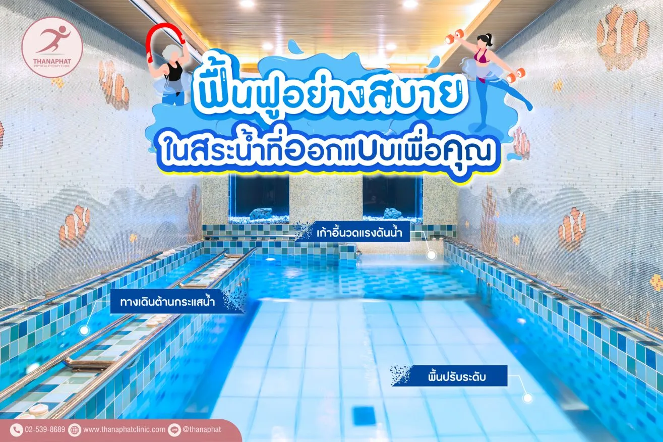 ธาราบำบัด ฟื้นฟูอย่างสบาย-ในสระน้ำที่ออกแบบเพื่อคุณ-01 ธาราบำบัด ฟื้นฟูอย่างสบาย-ในสระน้ำที่ออกแบบเพื่อคุณ