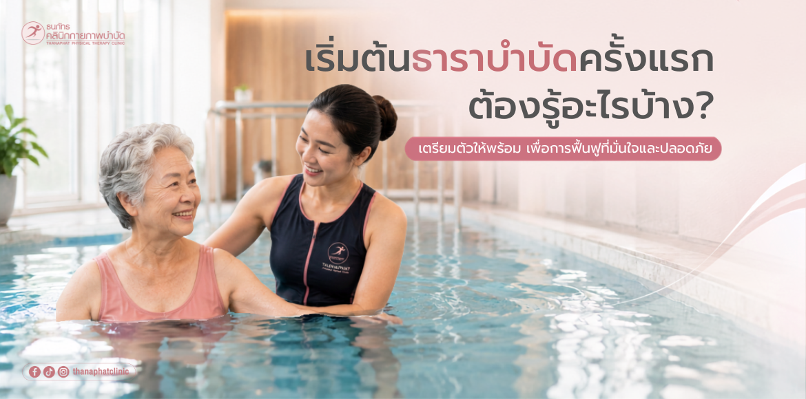 ปก เริ่มต้นธาราบำบัดครั้งรก ต้องรู้อะไรบ้าง เริ่มต้นธาราบำบัดครั้งแรก ต้องรู้อะไรบ้าง