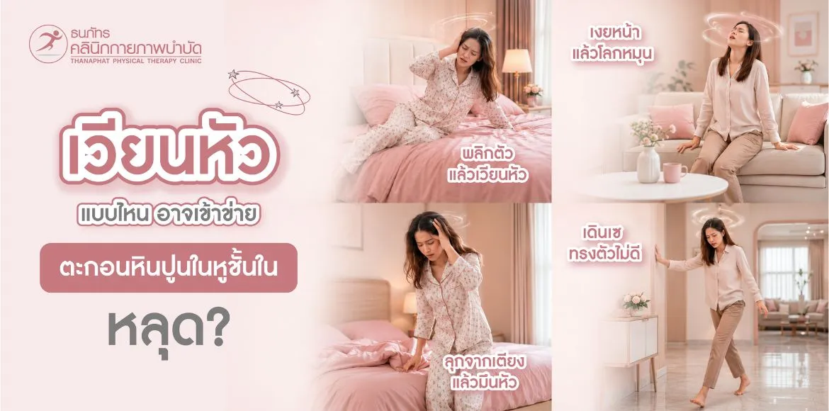 เวียนหัวแบบไหน อาจเข้าข่ายตะกอนหินปูนในหูชั้นในหลุด เวียนหัวแบบไหน อาจเข้าข่ายตะกอนหินปูนในหูชั้นในหลุด