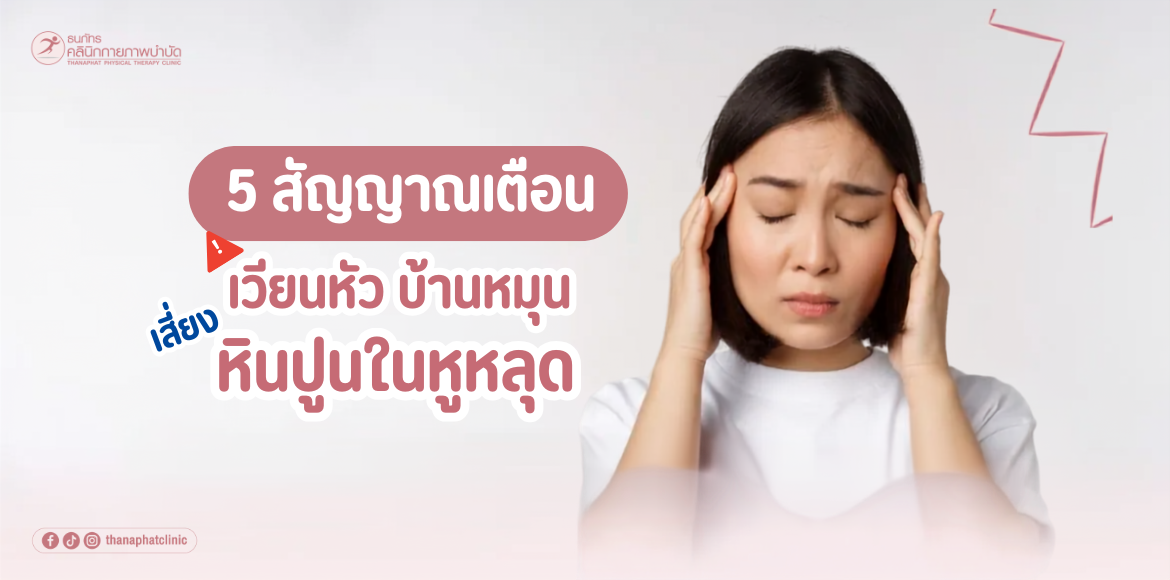 5 สัญญาณเตือน เสี่ยงหินปูนในหูหลุด 5 สัญญาณเตือน เสี่ยงหินปูนในหูหลุด