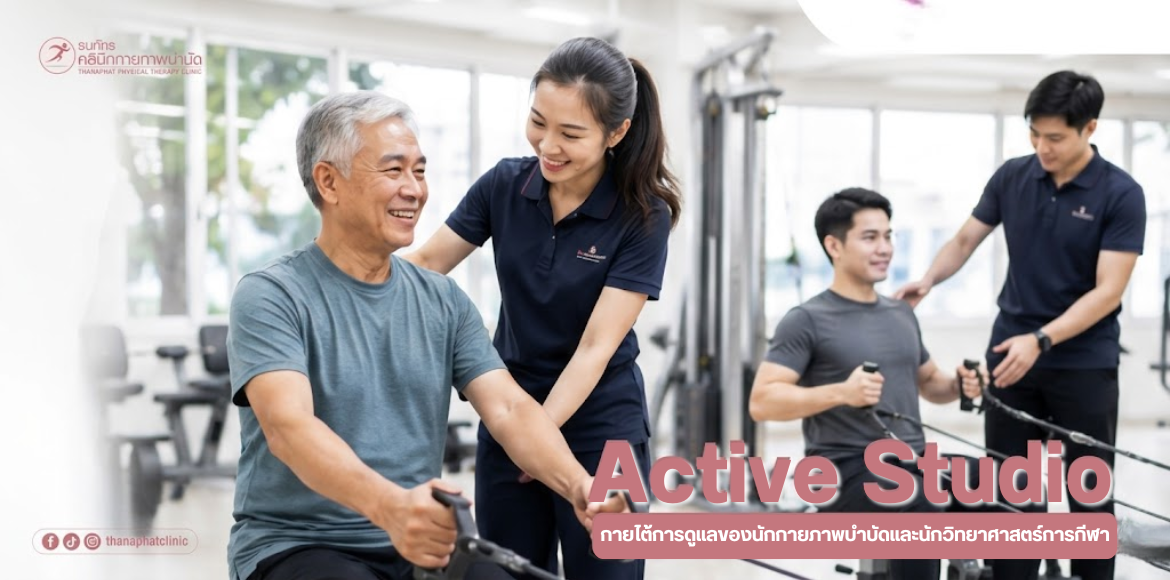 Active Studio | ออกกำลังกายเพื่อสุขภาพและฟื้นฟูร่างกาย Active Studio | ออกกำลังกายเพื่อสุขภาพและฟื้นฟูร่างกาย