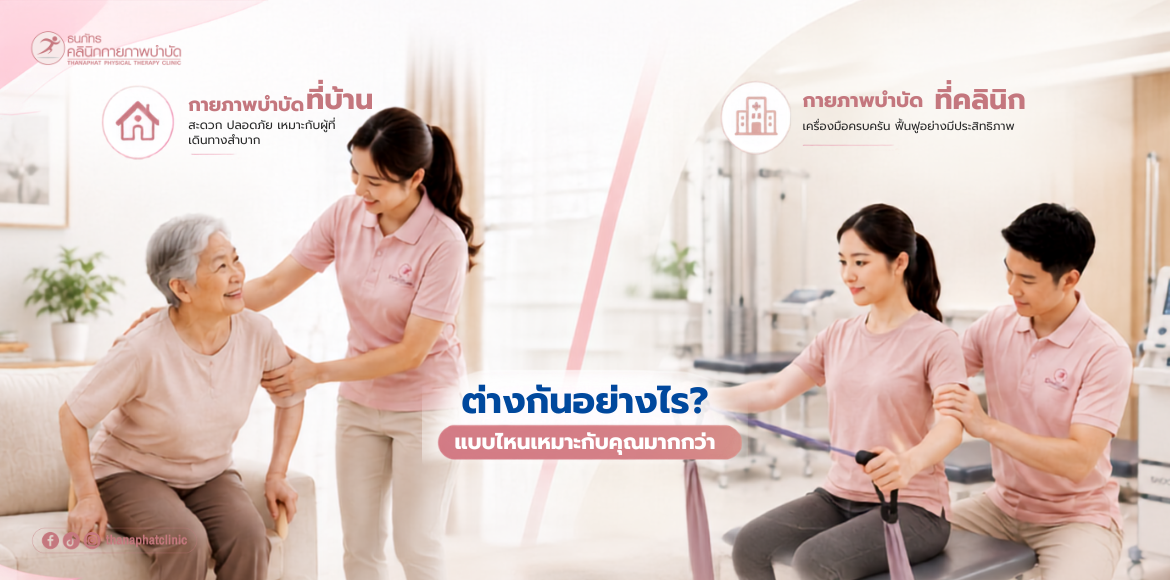 กายภาพบำบัดที่บ้าน-กายภาพที่คลินิก เหมือหรือต่างกันอย่างร กายภาพบำบัดที่บ้าน-กายภาพที่คลินิก เหมือหรือต่างกันอย่างร