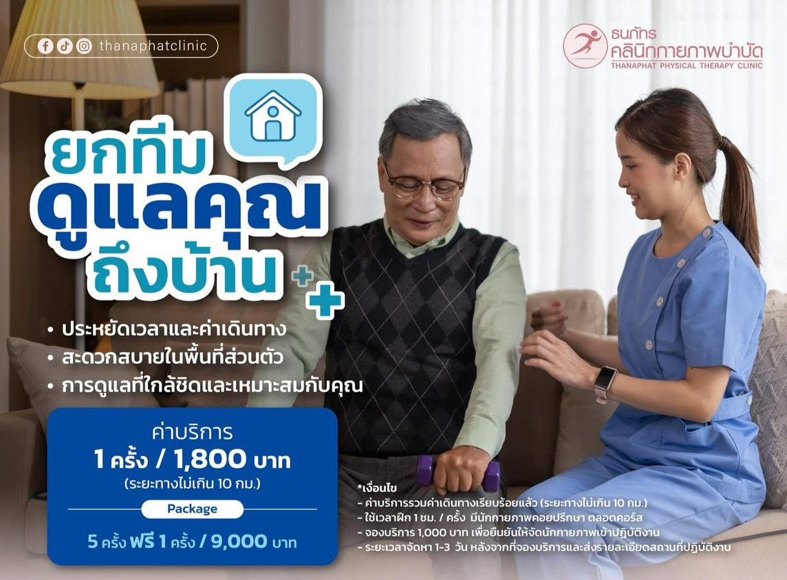 กายาพบำบัดที่บ้าน ธนภัทรคลินิกกายภพบำบัด กายาพบำบัดที่บ้าน ธนภัทรคลินิกกายภพบำบัด