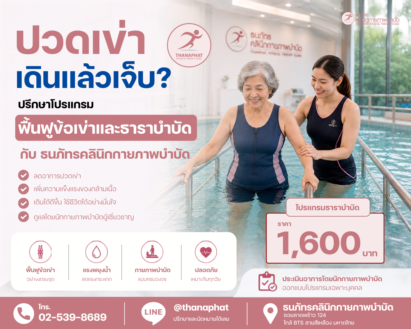 ธนภัทร ปวดเข่า เดินเจ็บ มาธาราบำบัด ปวดเข่า เดินแล้วเจ็บ? ปรึกษาโปรแกรมฟื้นฟูข้อเข่าและธาราบำบัดกับ ธนภัทรคลินิกกายภาพบำบัด