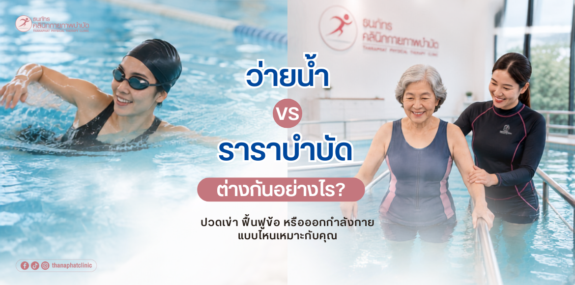 ธาราบำบัด VS ว่ายน้ำ ต่างกันอย่างไร01 ธาราบำบัด vs ว่ายน้ำ ต่างกันอย่างไร? เข้าใจให้ชัด ก่อนเลือกวิธีรักษาอาการปวด
