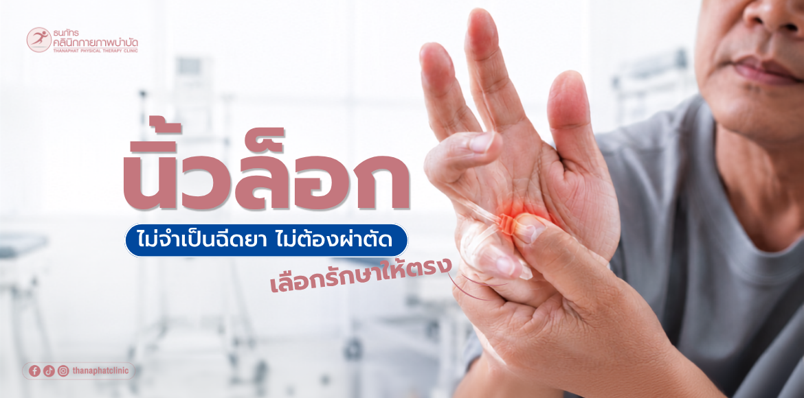 นิ้วล็อก ไม่จำเป็นต้องผ่าตัดทุกคน นิ้วล็อก ไม่จำเป็นต้องผ่าตัดทุกคน