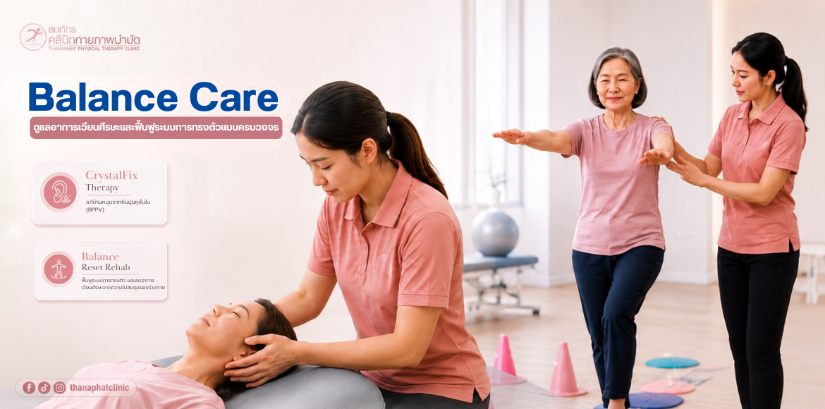 โปรแกรมฟื้นฟูการทรงตัว BALANCE CARE .01png โปรแกรมฟื้นฟูการทรงตัว BALANCE CARE