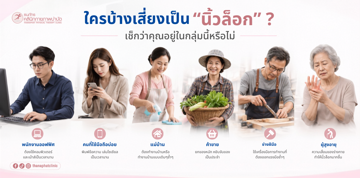 ใครบ้างเสี่ยงเป็นนิ้วล็อก